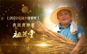 2022全国十佳农民丨农民育种家 祖茂堂