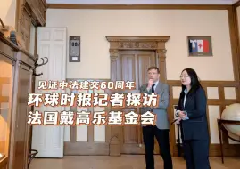 见证中法建交60周年，环球时报记者探访法国戴高乐基金会