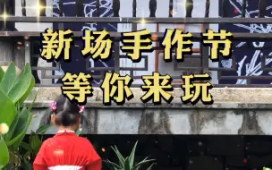 行走于土布长廊，穿梭于植物“丛林”～新场手作节 等你来玩！#新场古镇 #手作 #非遗