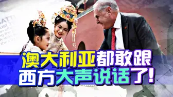 时代变了，澳大利亚都敢跟西方大声说话了，底气是中国
