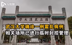 武汉大学确诊一例霍乱病例，相关场所已进行临时封控管理