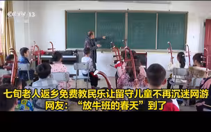 七旬老人返乡免费教民乐让留守儿童不再沉迷网游，网友：“放牛班的春天”到了
