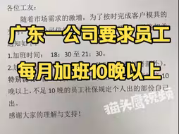 广东一公司要求员工每月加班10晚以上，不足10晚员工自己缴纳社保个人部分