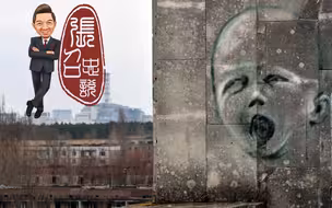 张召忠说36：切尔诺贝利的悲鸣