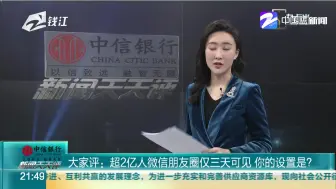 大家评：超2亿人的微信朋友圈仅三天可见  你的设置是？