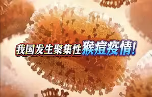 我国发生聚集性猴痘疫情！中疾控提醒！