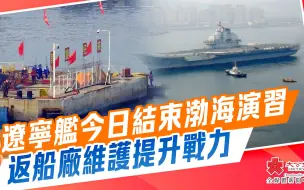 遼寧艦今日結束渤海演習 返船廠維護提升戰力