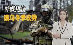 俄乌冲突进入新阶段，俄军集结数十万部队，乌克兰盯上南部地区