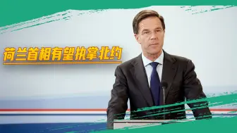 对俄太硬，冯德莱恩遭母国拆台，下任北约掌门人可能是荷兰首相