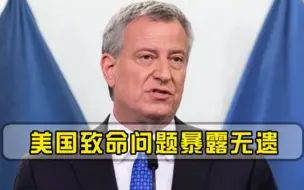 比新冠病毒更可怕，纽约市长发出哀嚎，救救我们的城市！