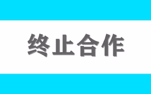 多家品牌与李易峰终止合作
