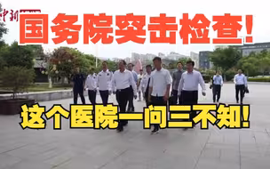 国务院安委会综合检查组督导检查：医院常闭防火门成“常开”消防控制室夜间竟无专职人员值守