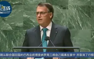 巴西总统博索纳罗前往联合国后 因新冠疫情被隔离