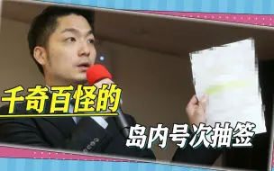 岛内选举千奇百怪，号次抽签玩出迷信，南投参选人竟佩戴幸运小物