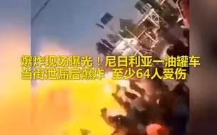 爆炸现场曝光！尼日利亚一油罐车当街泄漏后爆炸，至少64人受伤