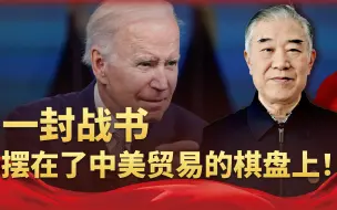 一封战书，摆在了中美贸易的棋盘上！拜登这是彻底不让特朗普好过