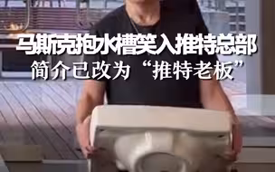 马斯克抱水槽笑入推特总部，简介已改为“推特老板”
