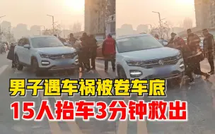 男子被卷车底15人抬车3分钟救出，目击者：附近的人基本都出来了
