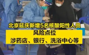 北京延庆新增5名核酸阳性人员，风险点位涉药店、银行、洗浴中心等