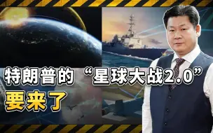 俄媒：特朗普的“星球大战2.0”要来了，有实现的可能吗？