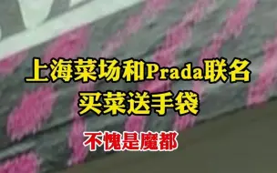 上海菜场和Prada联名买菜送手袋