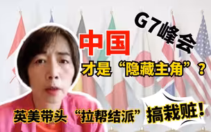 G7峰会中国才是“隐藏主角”？英美带头“拉帮结派”搞栽赃！