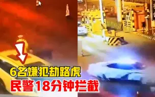 6名嫌犯停车区劫路虎，民警18分钟布控成功拦截