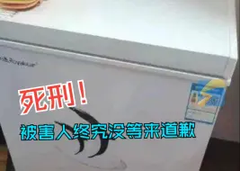 最高法核准上海杀妻欲藏尸冰柜案 凶手死刑！ 受害人家属：已执行死刑 他至死没有道歉