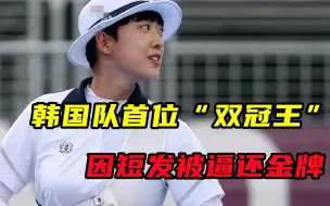 男尊女卑作祟，韩国队首位“双冠王”因短发被逼还金牌，男人急了