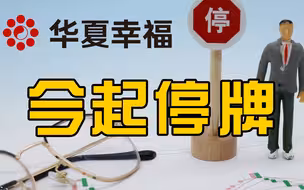 华夏幸福今起停牌，拟进行风险化解方案沟通