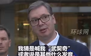 武契奇：我们作为一个国家获得了不小的知名度，我感谢中国朋友的盛情好客，和所有这一切