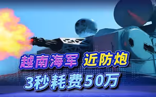 3秒发射500发，越南海军展示强悍近防炮，配备的还是“贵族”弹药