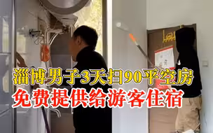 淄博男子扫90平空房免费给游客住：是淄博人的集体荣誉感