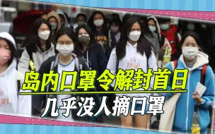 岛内口罩解禁首日，几乎没人摘口罩，医生吐槽不戴就像没穿裤子
