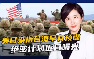 美日联合演练推演台海冲突作战计划，解放军要做好准备了！