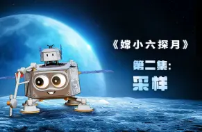 AI科普动画剧《嫦小六探月》第二集：采样