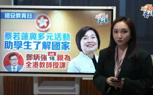 點觀香港｜夏寶龍來港出席開幕禮、鄧炳強授課　做好國安教育勢在必行