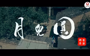 《月儿圆》， 在小老百姓的嬉笑怒骂中看当代非遗传承的困境与机遇。 #全国广电新媒体集结发光