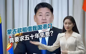谁给的勇气？蒙古被曝欲租借中国港口，要求五十年且免费