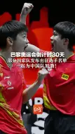 巴黎奥运会倒计时30天 部分国家队发布出征选手名单 一起为中国队加油！