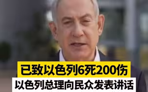 火箭弹袭击已致以色列6死200伤，以色列总理称“这是一场战争”