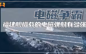 常规动力航母的天花板！福建舰搭载的电磁弹射有多强？