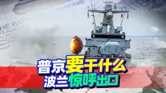 普京直奔加里宁格勒，步子走得有点急，这颗钉子真把欧洲扎痛了