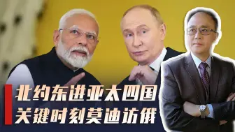 北约联合亚太四国，对抗中国，关键时刻，莫迪访俄，一个举动释放战略信号