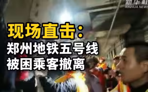 现场直击：郑州地铁五号线被困乘客撤离