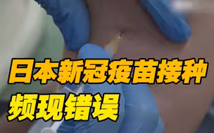 又错了！日本一老人食堂吃饭却被误打第三针新冠疫苗