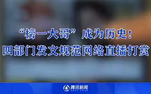 “榜一大哥”成为历史！四部门发文规范网络直播：取消打赏榜单