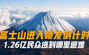 富士山进入喷发倒计时如果日本沉没了，1.26亿民众逃到哪里避难