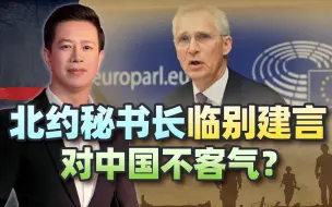 北约秘书长临别建言，对中国不客气？连开“两枪”，捍卫美国霸权
