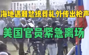 海地遇刺总统葬礼场外传出枪声：美国官员紧急离场